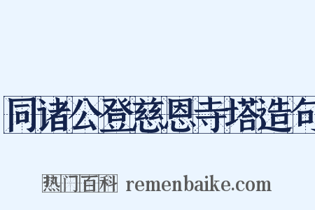 同诸公登慈恩寺塔造句是什么意思的图片